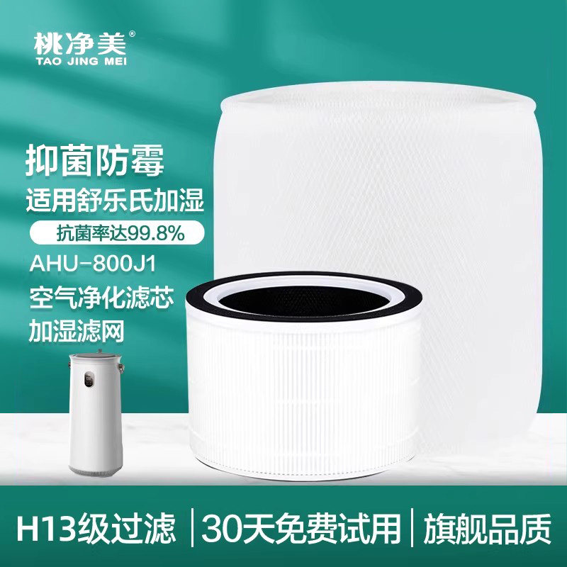 适配舒乐氏空气净化加湿器一体机滤网AHU-800J1滤芯除霾除醛抑菌