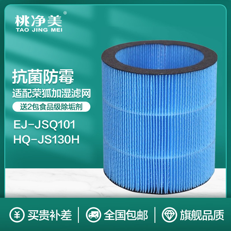 适配荣狐加湿器过滤网EJ-JSQ101/HQ-JS130H裕和联湿帘/布莱登滤芯