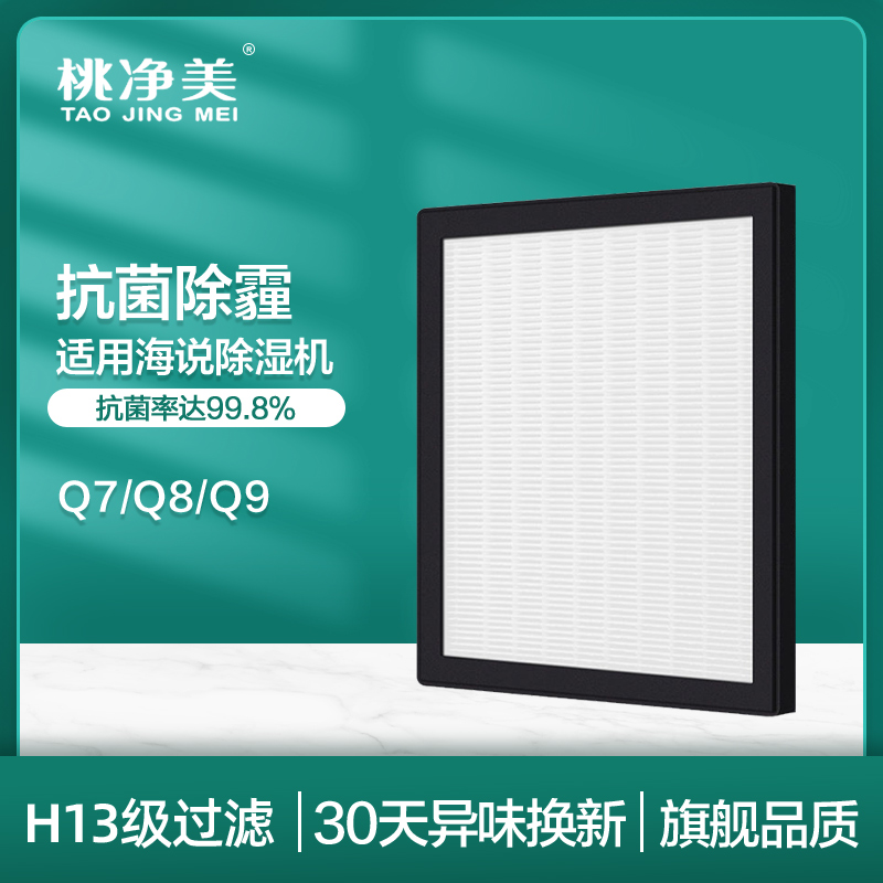 适配海说Q7/Q8/Q9滤网