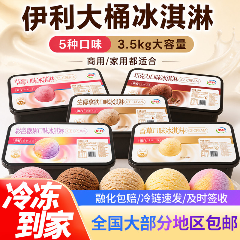 伊利草莓味冰淇淋3.5kg大桶商用家用冷饮雪糕批发整箱高性价比