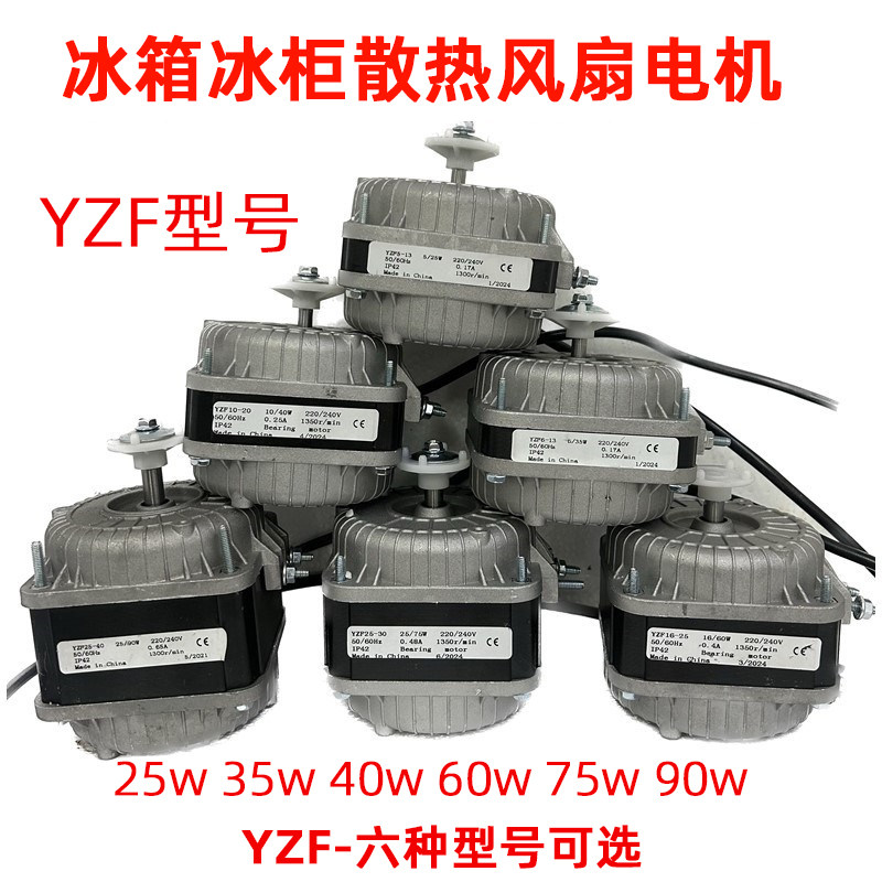 冰箱冰柜散热器风扇电机冷柜展示柜冷凝器罩级式马达YZF多种型号