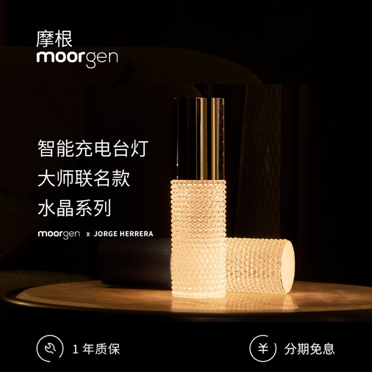 moorgen摩根x豪尔赫埃雷拉联名水晶系列智能充电台灯便携式遥控灯