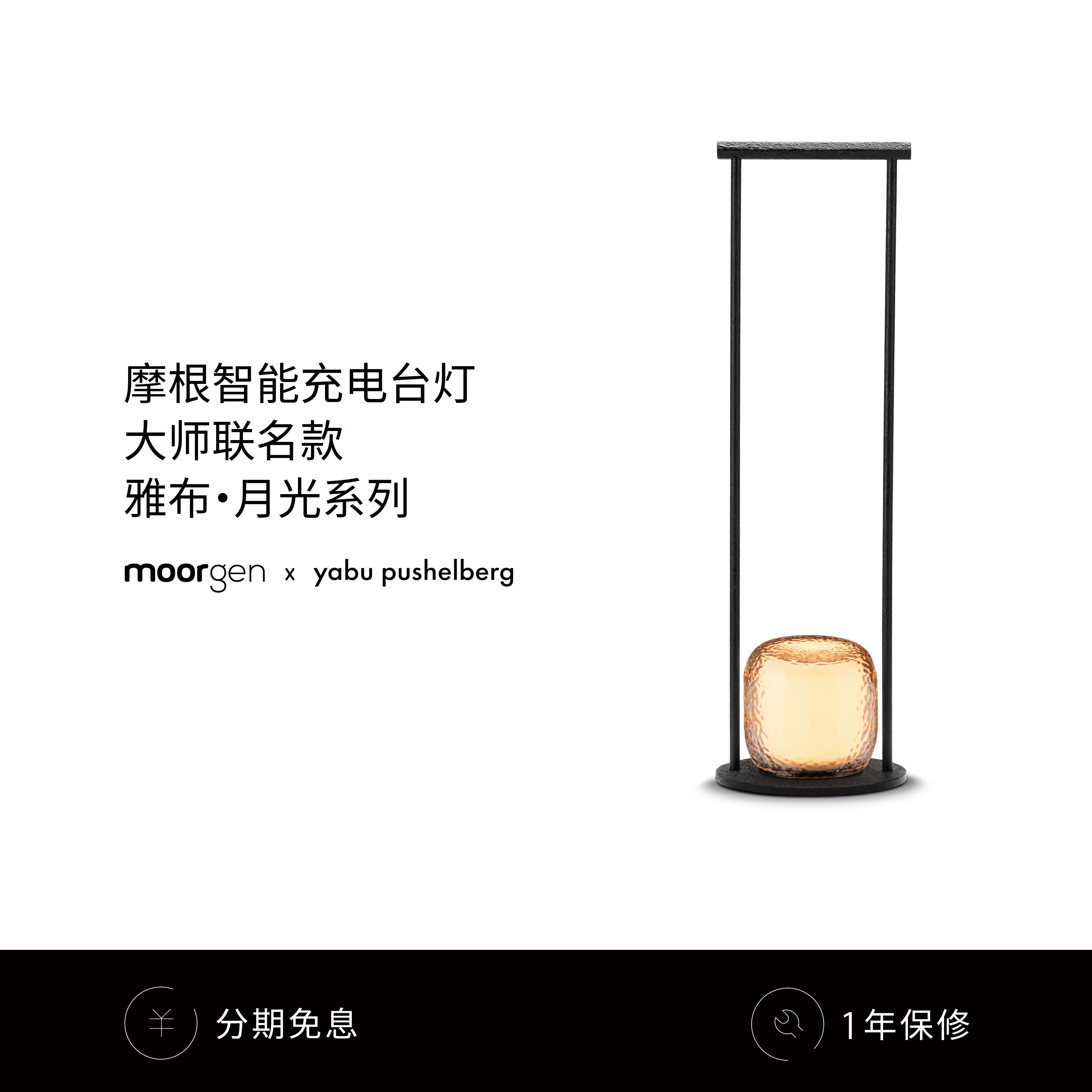 moorgen摩根X雅布联名款月光系列充电台灯酒店氛围灯连APP控制