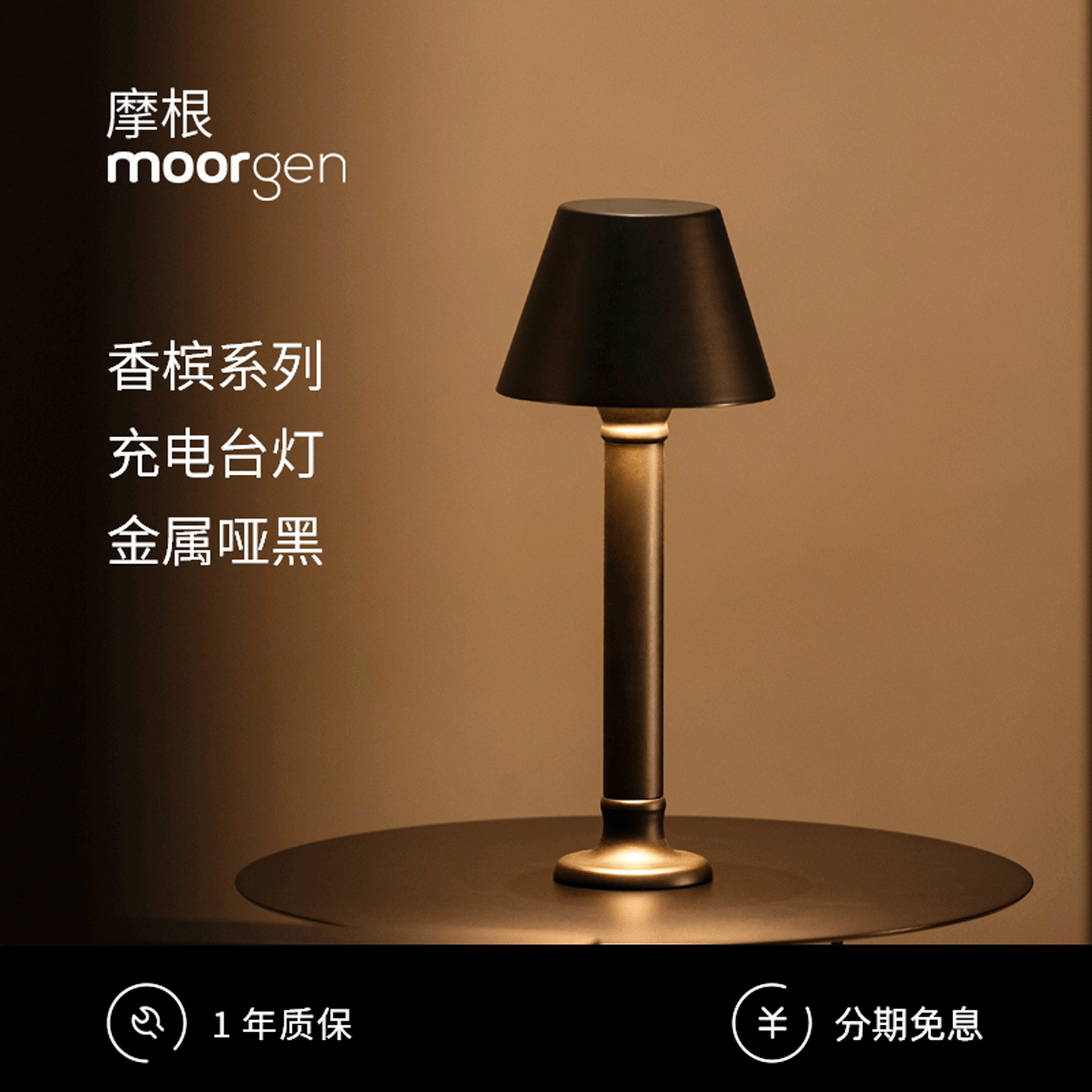 moorgen摩根香槟系列智能触控充电台灯氛围感羊毛复古灯高度40cm
