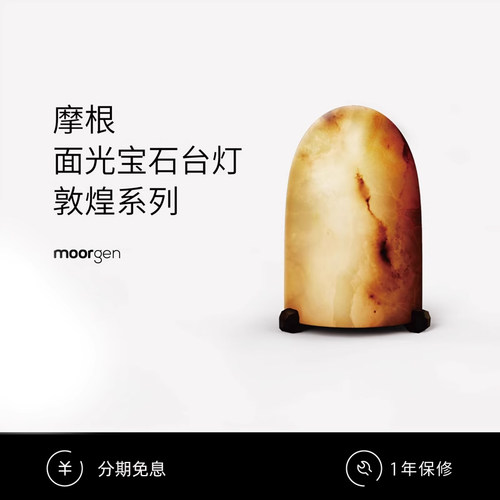 摩根敦煌系列智能宝石台灯