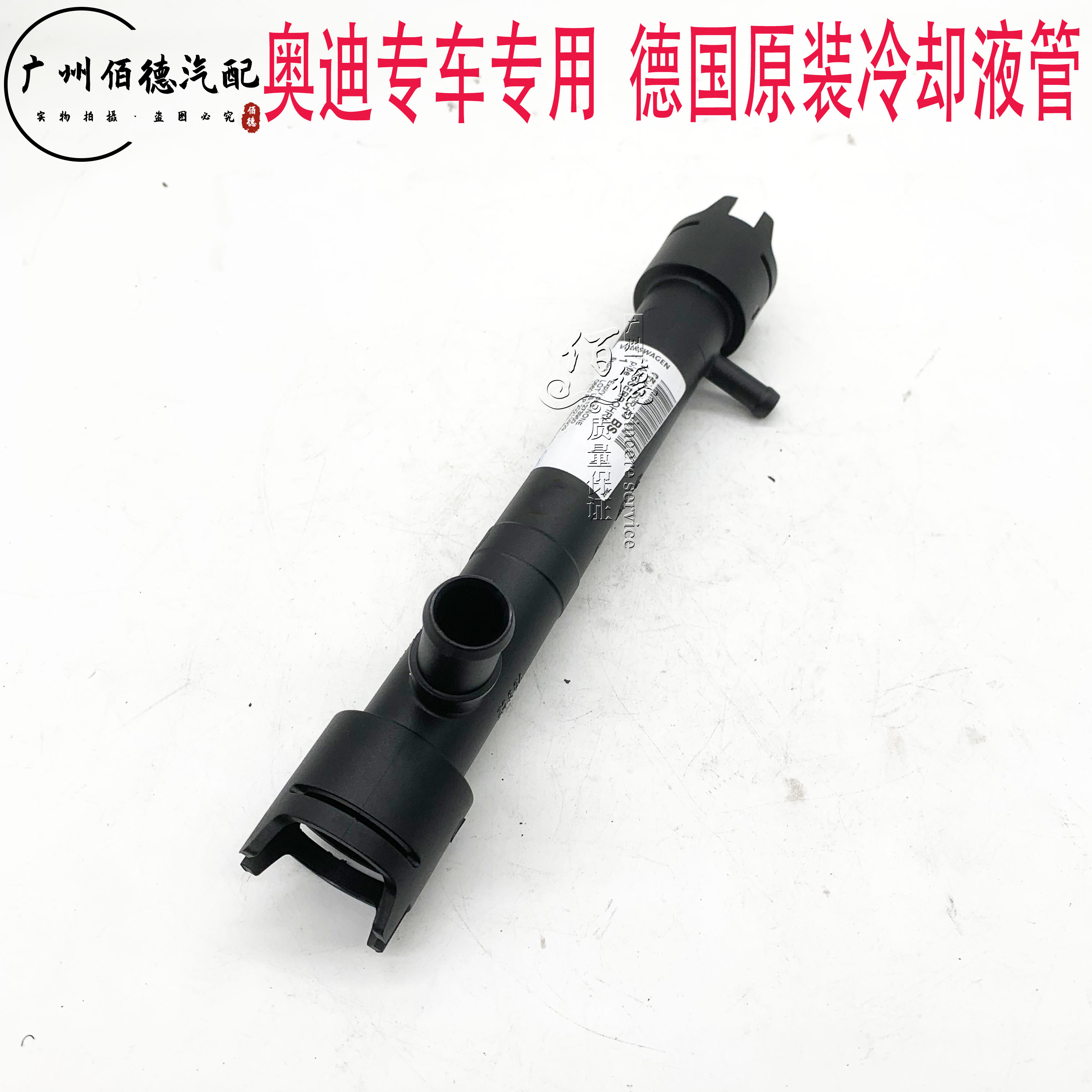 适配于奥迪A8 A8L S8 4.2 连接管冷却液管专车专用德国原装正品