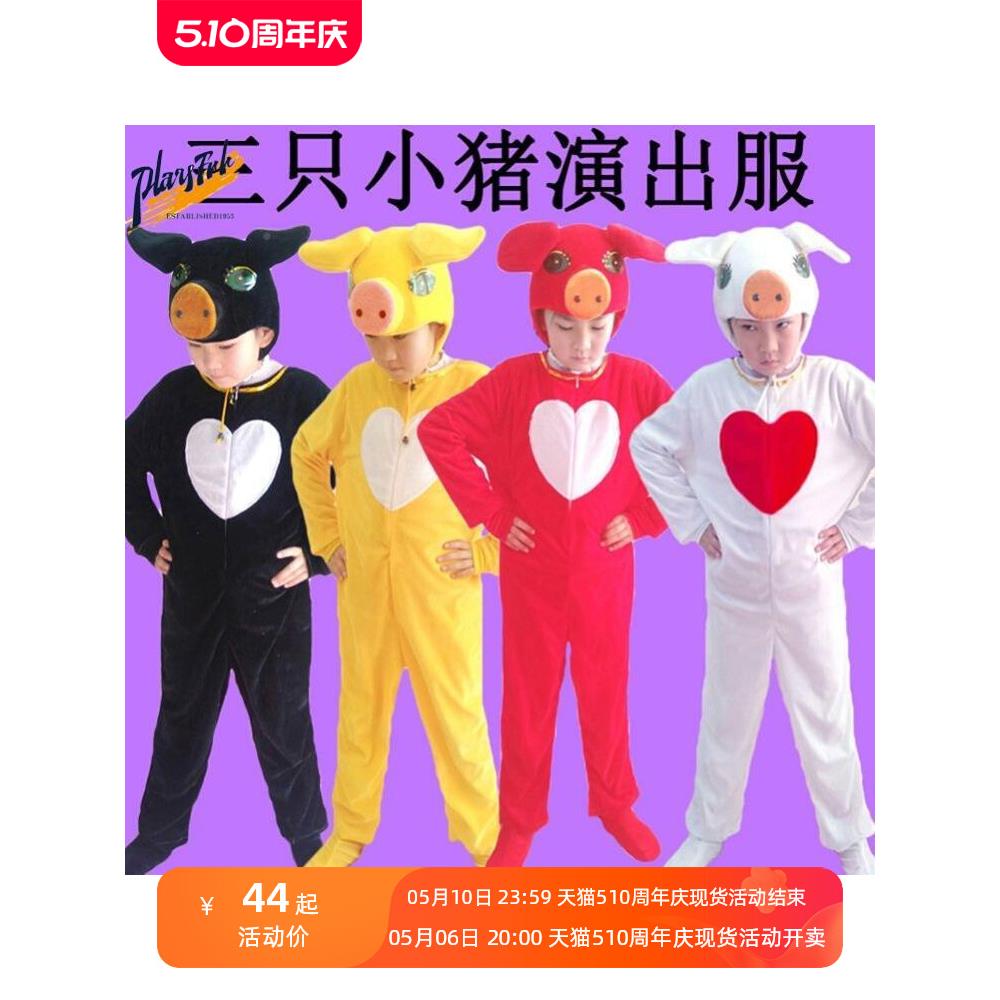 三只小猪儿童动物演出服幼儿园表演服装成人卡通舞蹈造型小猪衣服