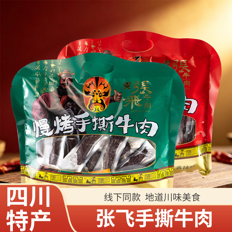 张飞牛肉干450g风干手撕牛肉四川成都特产熟食零食下午茶小吃