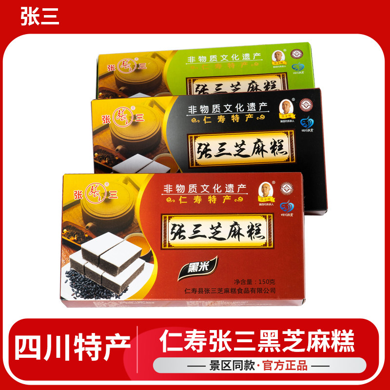 张三芝麻糕仁寿四川特产眉山黑芝麻糕绿豆黑米盒装150g零食小吃