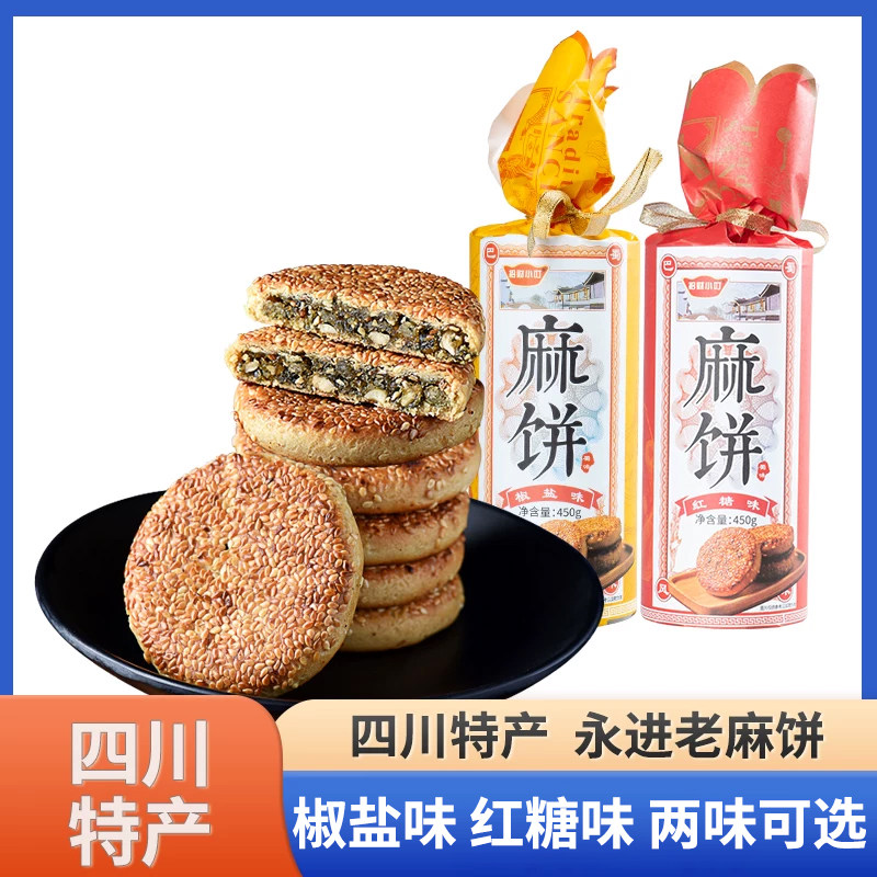 四川特产麻饼永进老式椒盐味红糖土麻饼450g成都重庆糕点小吃零食