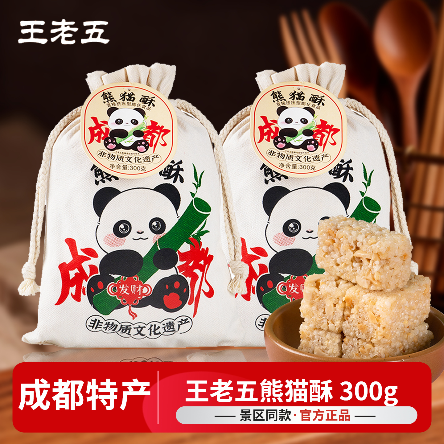王老五熊猫酥300g成都特产花生酥四川150g糕点礼盒零食伴手礼糖果