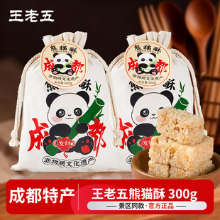 王老五熊猫酥300g成都特产花生酥四川150g糕点礼盒零食伴手礼糖果