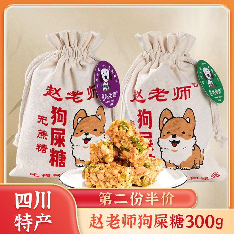 赵老师狗屎糖300g成都特产花生酥四川重庆零食伴手礼狗吃屎糖果
