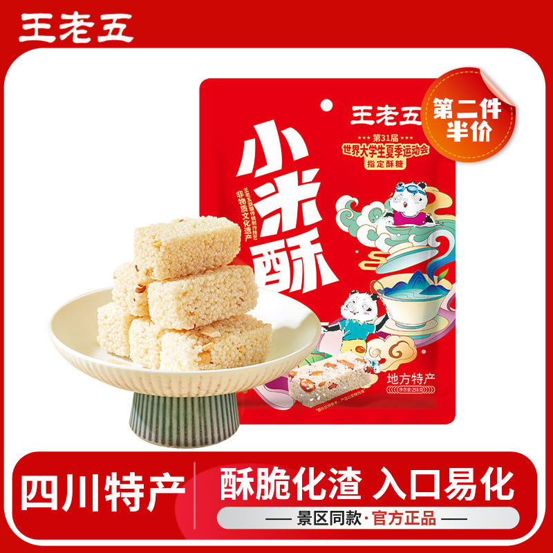 四川特产王老五小米酥米花糖花生成都休闲零食糕点小吃黑米花酥糖