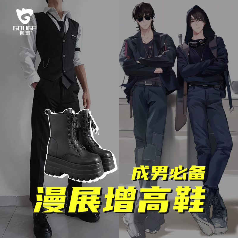 【狗哥漫展增高鞋】COS成男必备