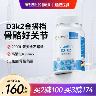 德国purmeo帕米奥d3k2片天然活性羟基维他命vd3成人阳光维生素