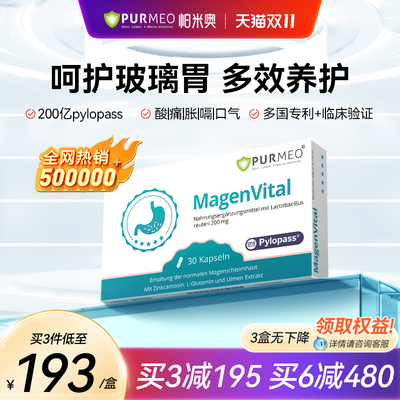 purmeo养胃益生菌保健品