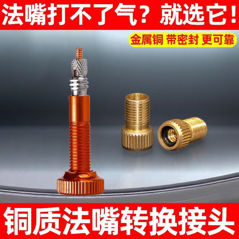 法嘴转换头自行车法嘴转美嘴
