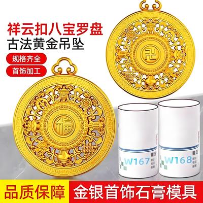 祥云扣八宝罗盘石膏模具金银加工黄金万福字八宝吊坠首饰打金工具