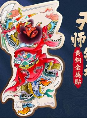 道家天师钟馗画像贴纸后壳