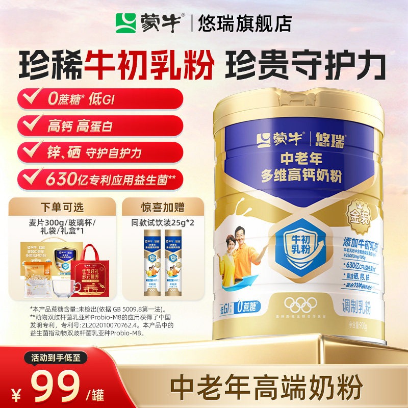 蒙牛悠瑞金装中老年多维高钙奶粉图片