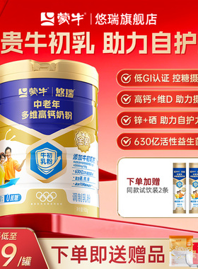 蒙牛悠瑞金装多维高钙中老年奶粉富硒免疫球蛋白送爸妈添自护力