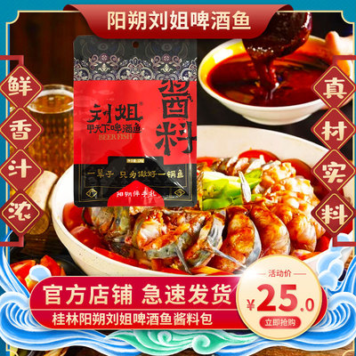 刘姐啤酒鱼酱料桂林啤酒鱼阳朔特产香辣辣味原味啤酒鸭家庭火锅料