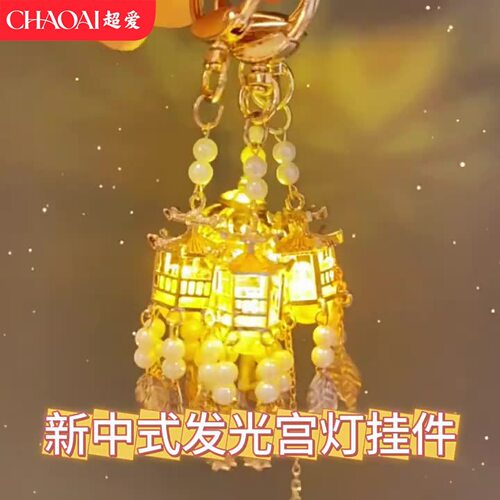 新中式发光宫灯钥匙扣古风文创凉亭流苏挂件女生包挂件中秋节礼物