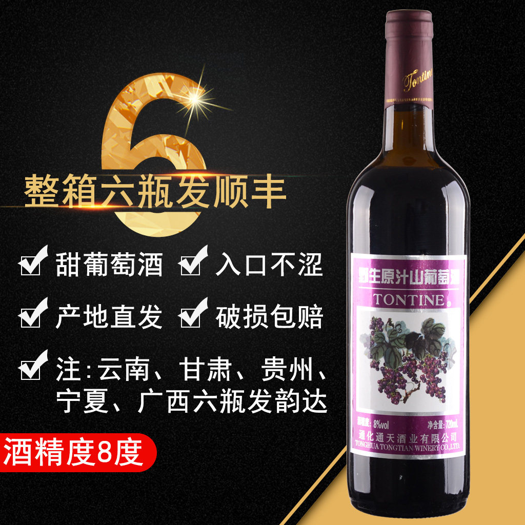 整箱6支通天野生原汁山葡萄酒甜型甜红酒国产女士低度甜红葡萄酒