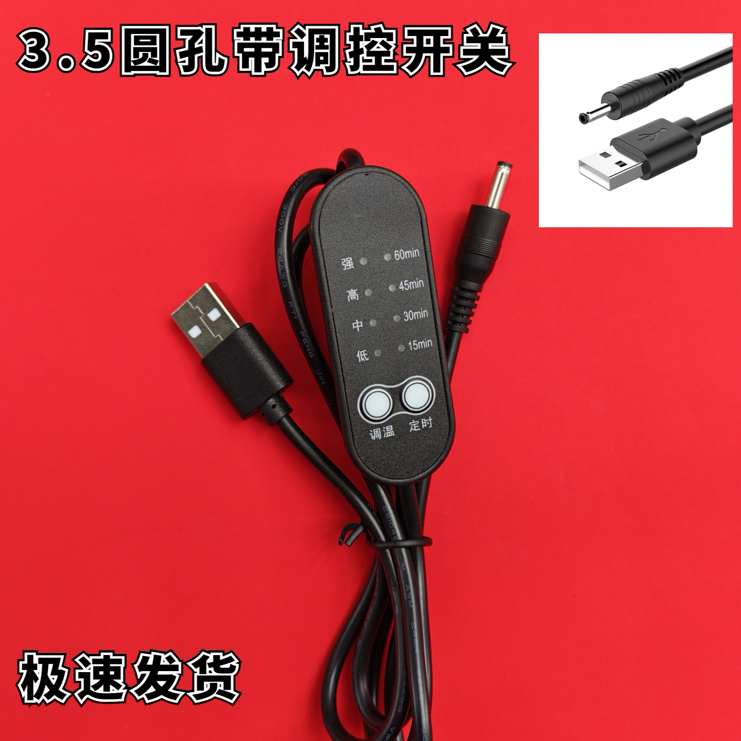 5V调温理疗枕 眼罩温控开关充电器   数据线  usb转3.5圆孔电源线