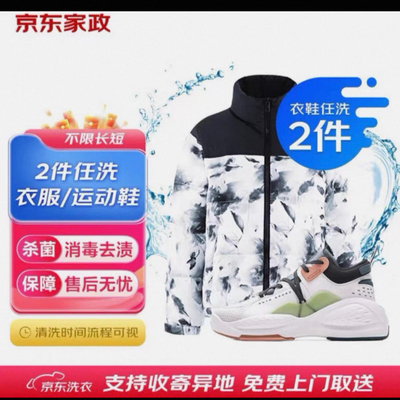 京东洗衣服务衣鞋2-6件任洗价值2000元以下洗衣上门取送干洗