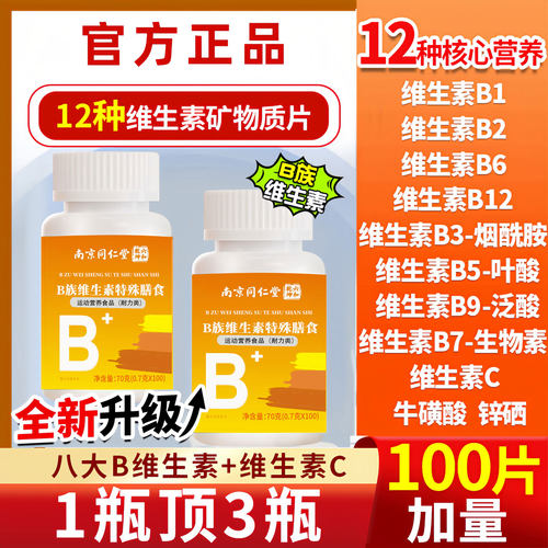 南京同仁堂B族维生素片100粒12种维生素b12b6矿物质片剂营养正品