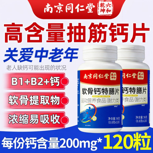 同仁堂软骨钙片软骨钙片中老年人腿抽筋腰腿骨质疼氨糖保护正品