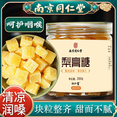同仁堂梨膏糖薄荷清凉秋梨糖