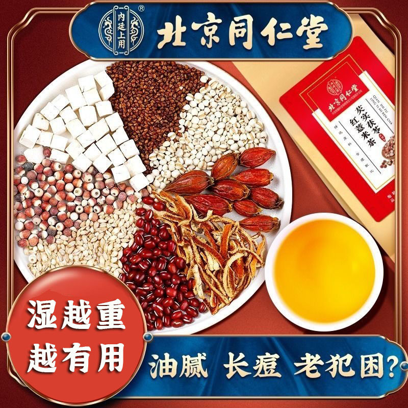 北京同仁堂红豆薏米橘皮栀子茶湿气茶包男女祛茯苓芡实大麦养生茶