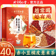 北京同仁堂湿茶祛芡实茯苓橘皮薏米赤小红豆薏仁湿气重养生茶正品
