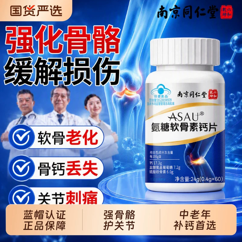同仁堂氨糖软骨素钙片骨胶原骨质疏松中老年护关节钙正品官方保健