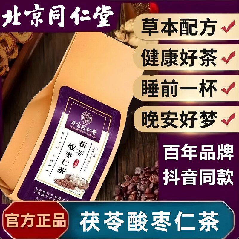 同仁堂茯苓酸枣仁安睡茶安舒茶深度睡眠安神养生睡眠失眠花茶包