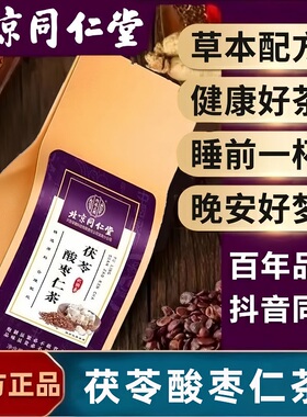 同仁堂茯苓酸枣仁安睡茶安舒茶深度睡眠安神养生睡眠失眠花茶包
