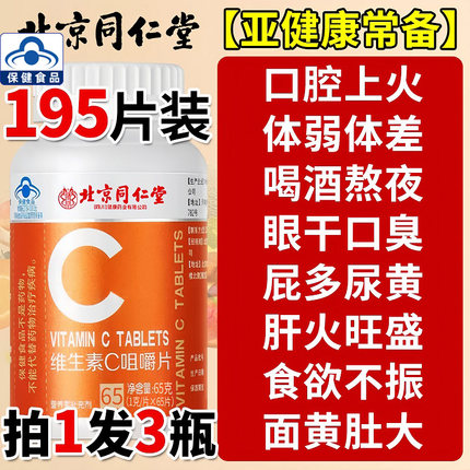 北京同仁堂维生素c咀嚼片65片vc片补充维C甜橙味高含量美含片白