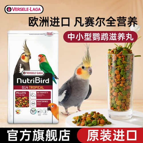 比利时进口滋养丸中小型鹦鹉鸟粮