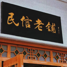 中式实木牌匾定做木质仿古农庄茶室祠堂古城门头广告招牌匾额木牌