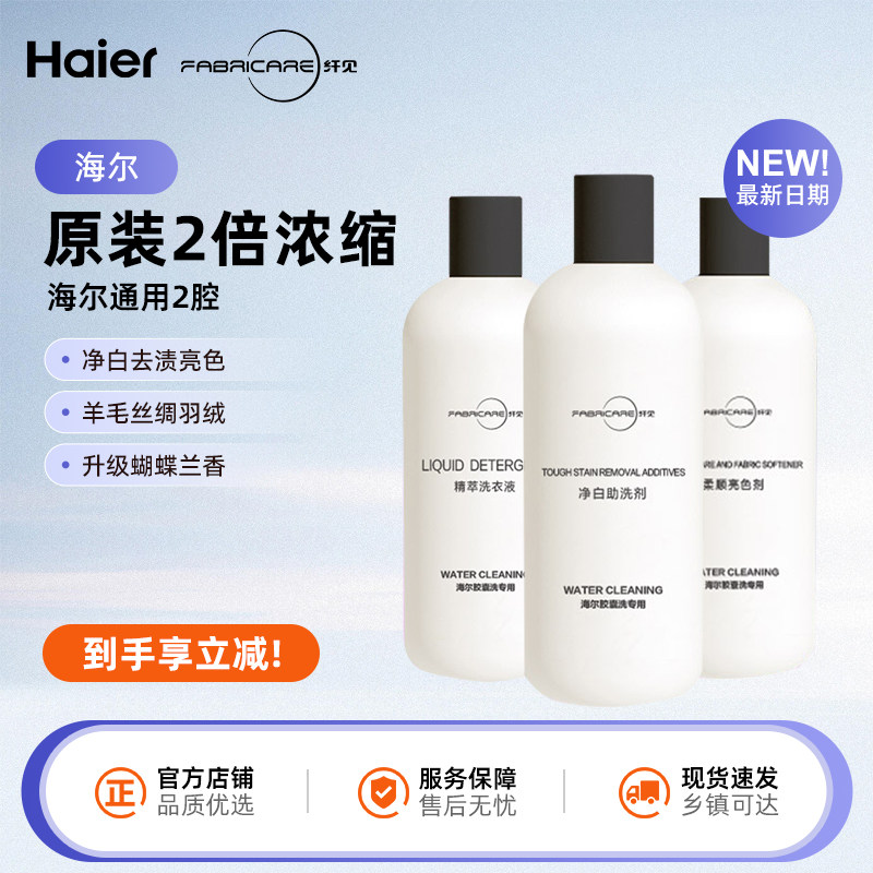 海尔墨盒胶囊滚筒洗衣机专用洗衣液纤见靓彩护色顽渍净自动投放