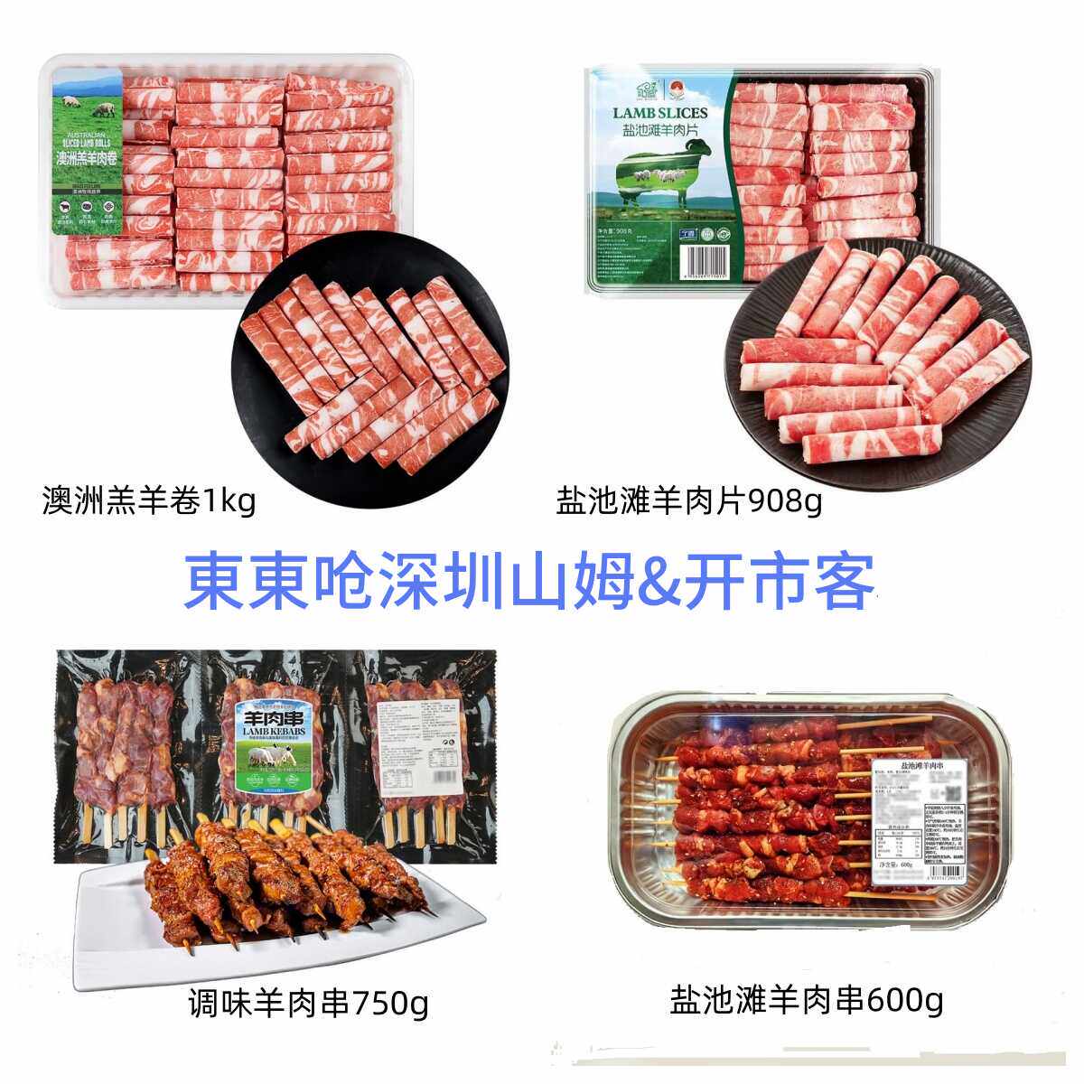 深圳山姆代购爆款盐池滩羊肉片串澳洲羔羊肉卷味道鲜美肉嫩广东