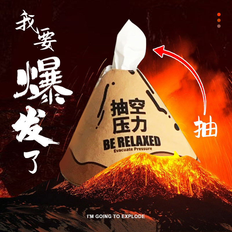 蚊子邮局火山抽纸盒纸巾创意桌面办公室礼物卷纸套设计感抽空压力