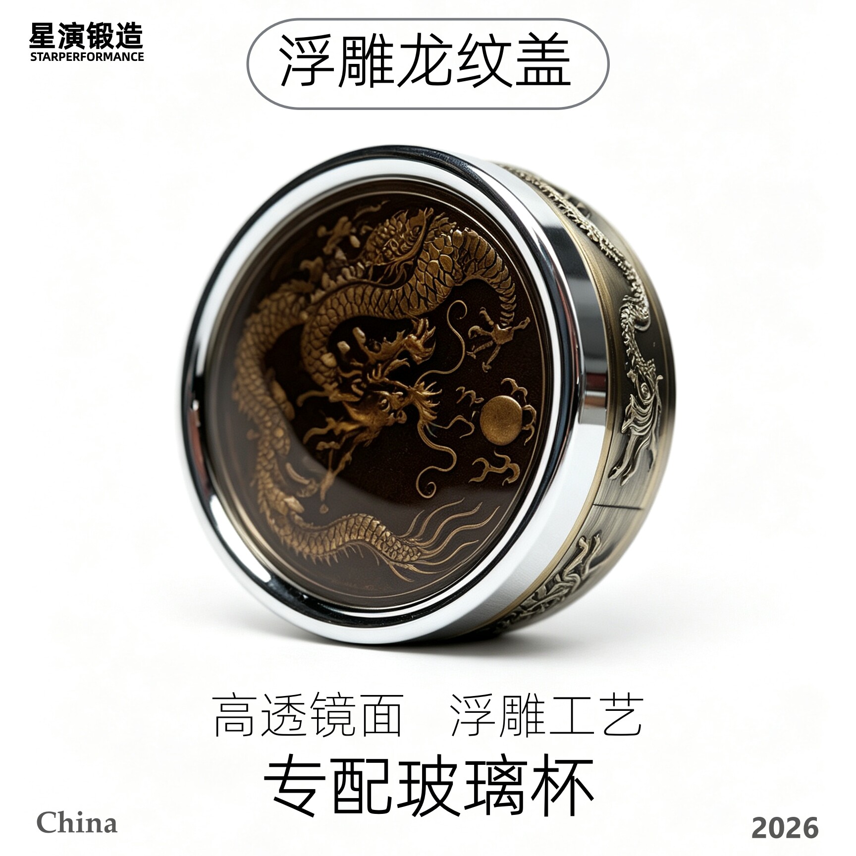 星演锻造浮雕龙纹高透玻璃杯盖图片