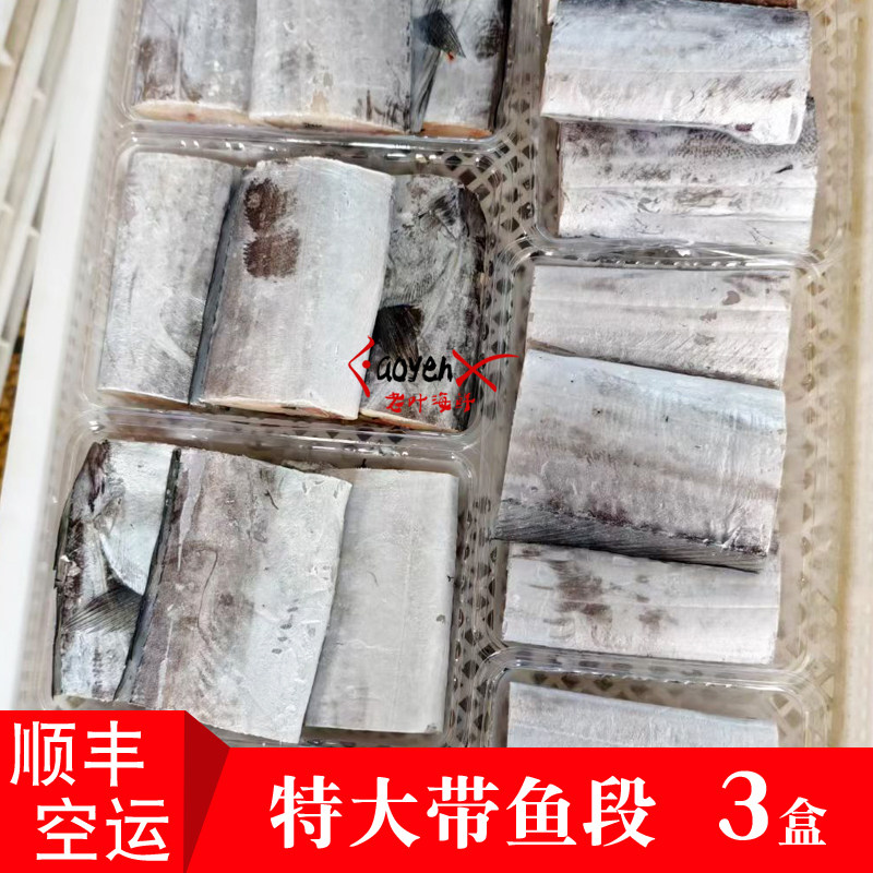特大带鱼东海新鲜海鲜海钓刀鱼超大带鱼段400g*3盒福建本港深海鱼