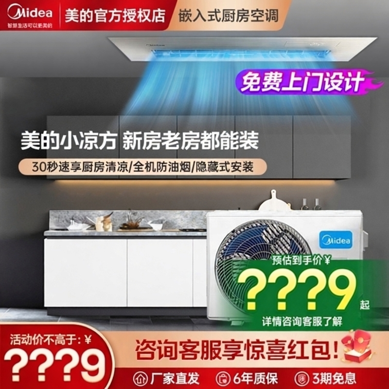 美的厨房空调厨清凉嵌入式家用