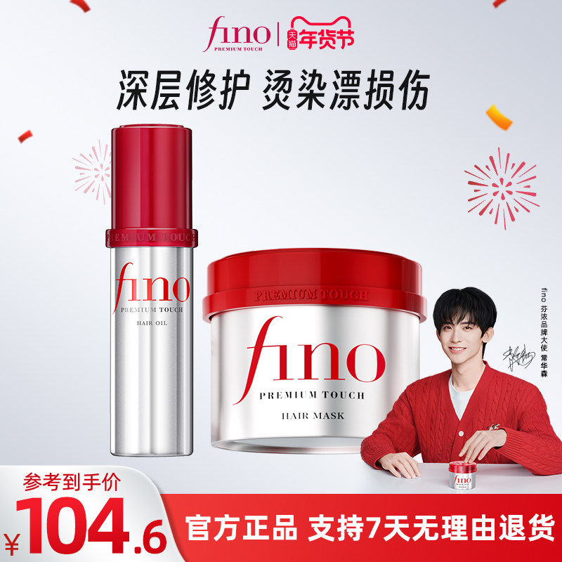 【常华森同款】fino芬浓发膜护发精油烫染修复改善毛躁柔顺亮泽,美发护发/假发,护发精油,淘宝优惠券,粉丝福利购,淘宝优惠卷