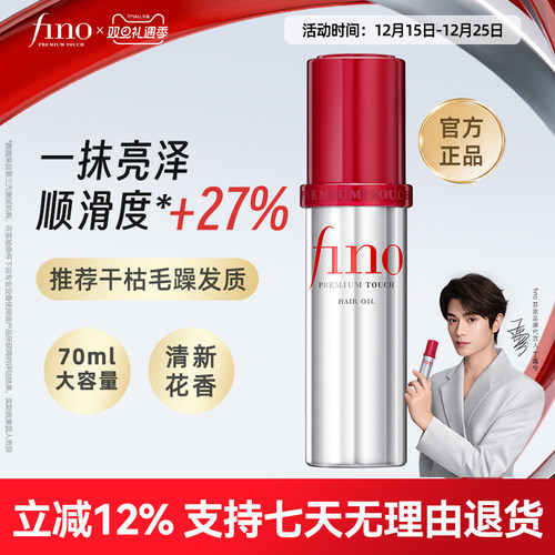 FINO小红帽护发精油修护受损发质